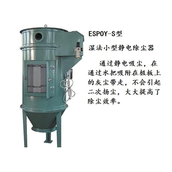 东川小型湿法静电除尘器
